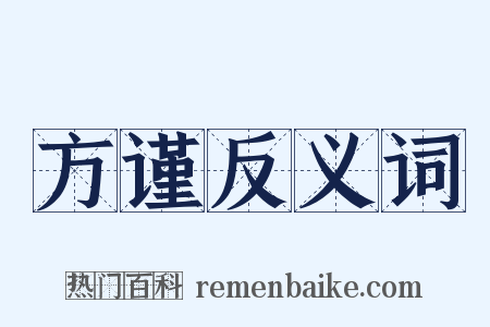 方谨反义词是什么意思的图片